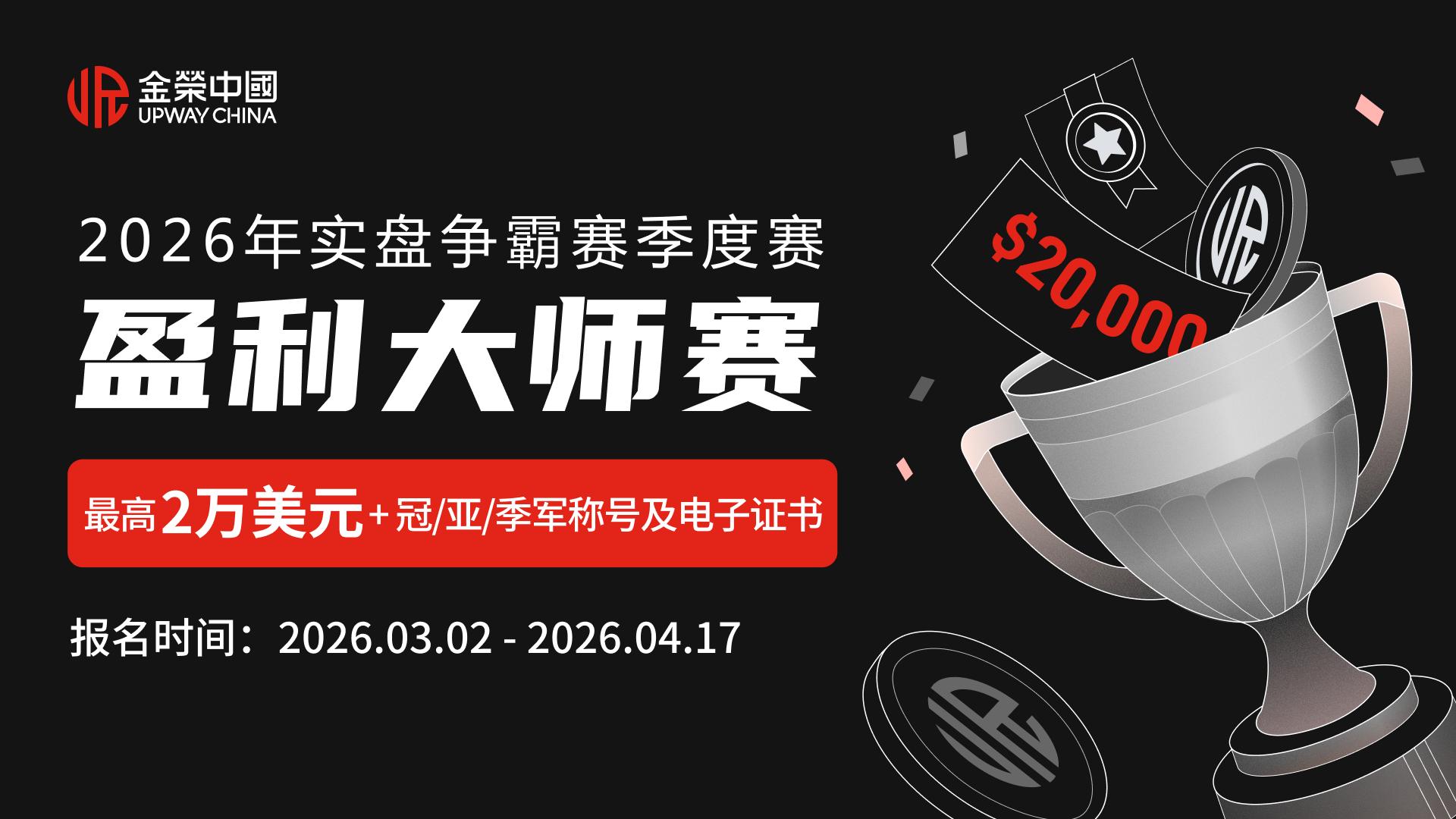 交易高手必看！金荣中国盈利大师赛开战，2万美元冠军奖池等你瓜分921 / author:Xiaohua loves financial management / PostsID:1735742