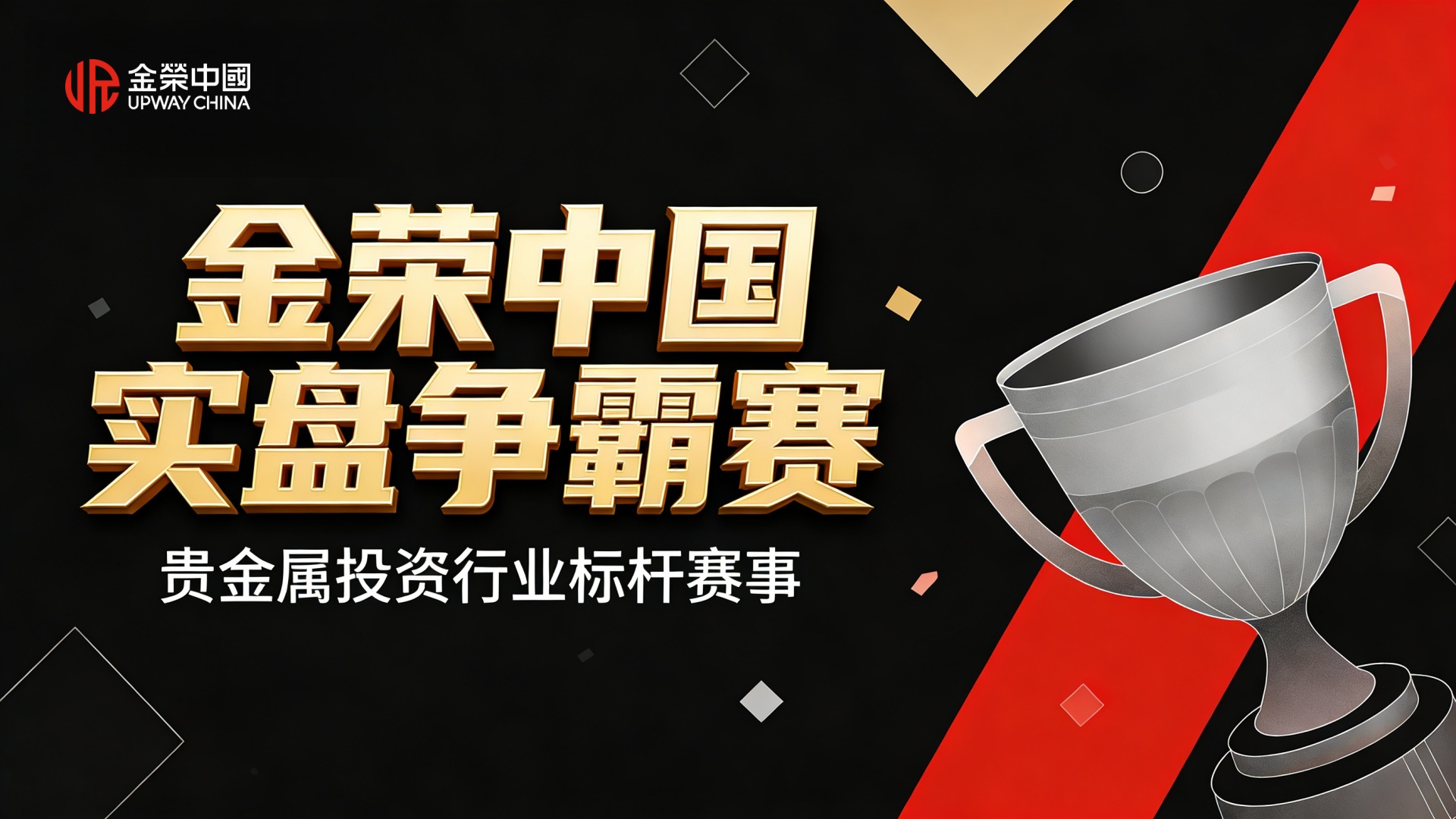 交易高手必看！金荣中国盈利大师赛开战，2万美元冠军奖池等你瓜分849 / author:Xiaohua loves financial management / PostsID:1735742