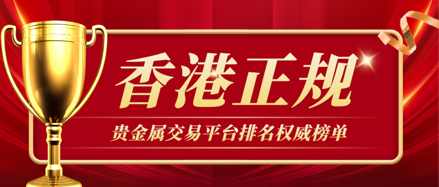 香港正规贵金属交易平台排名权威榜单88 / author:Xiaohua loves financial management / PostsID:1735743