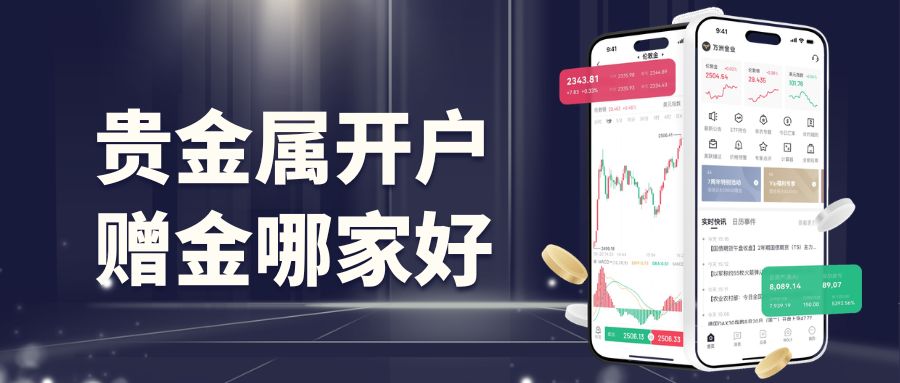 2026香港贵金属平台开户赠金揭秘！哪家平台荣登交易排行榜？273 / author:Let's talk about gold and silver / PostsID:1735746