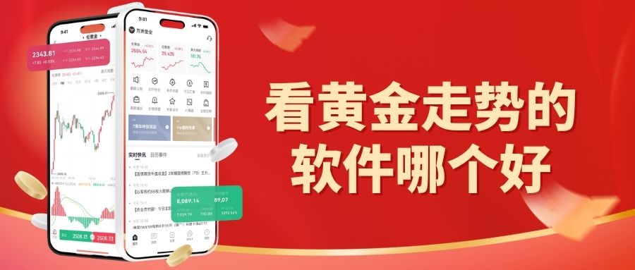 看黄金走势的软件哪个好？详解正规黄金软件下载渠道与选择708 / author:Let's talk about gold and silver / PostsID:1735748