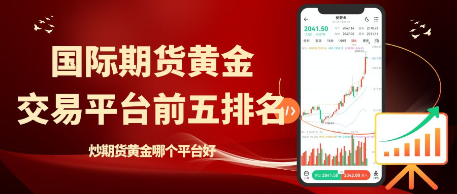 炒期货黄金平台前五排名推荐，做国际期货黄金开户模拟全攻略336 / author:Let's talk about gold and silver / PostsID:1735750
