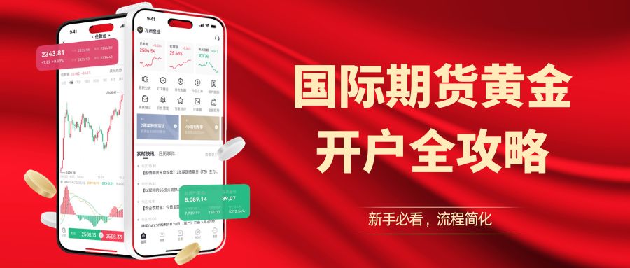 炒期货黄金平台前五排名推荐，做国际期货黄金开户模拟全攻略61 / author:Let's talk about gold and silver / PostsID:1735750