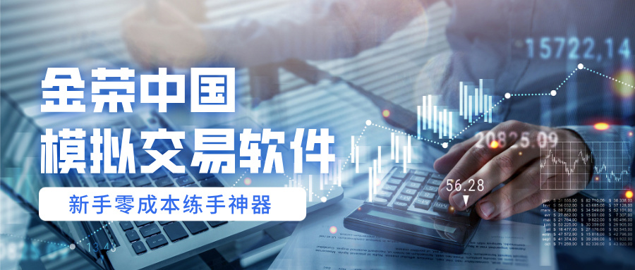 金荣中国模拟交易软件｜新手零成本练手神器440 / author:Xiaohua loves financial management / PostsID:1735762