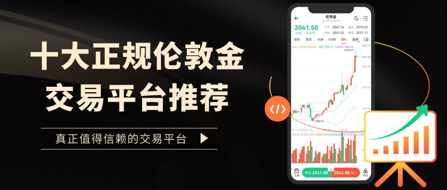 国内正规伦敦金交易平台推荐：十大安全平台软件下载全解析170 / author:Let's talk about gold and silver / PostsID:1735772
