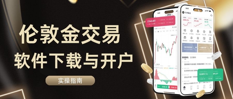 国内正规伦敦金交易平台推荐：十大安全平台软件下载全解析445 / author:Let's talk about gold and silver / PostsID:1735772