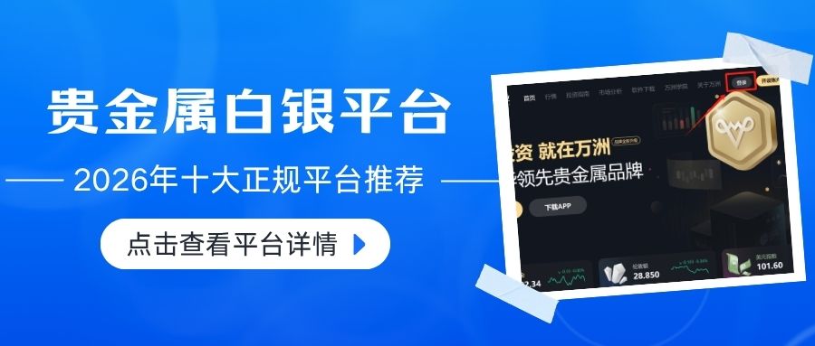 正规贵金属现货白银交易平台推荐，2026十个最新名单公布114 / author:Let's talk about gold and silver / PostsID:1735773
