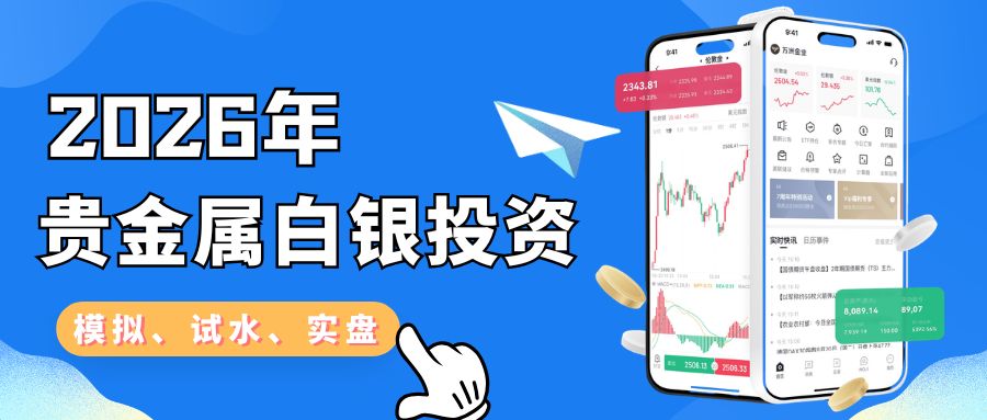 正规贵金属现货白银交易平台推荐，2026十个最新名单公布617 / author:Let's talk about gold and silver / PostsID:1735773