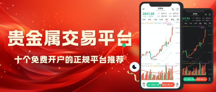 正规贵金属免费交易平台有哪些？十个免费开户平台汇总62 / author:Let's talk about gold and silver / PostsID:1735775