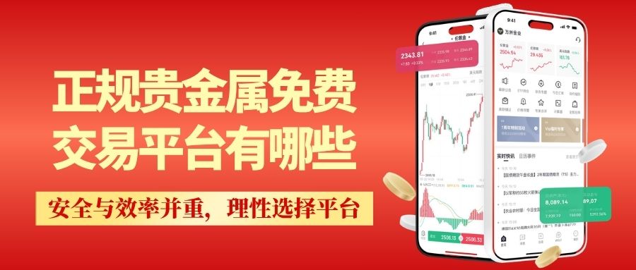 正规贵金属免费交易平台有哪些？十个免费开户平台汇总190 / author:Let's talk about gold and silver / PostsID:1735775