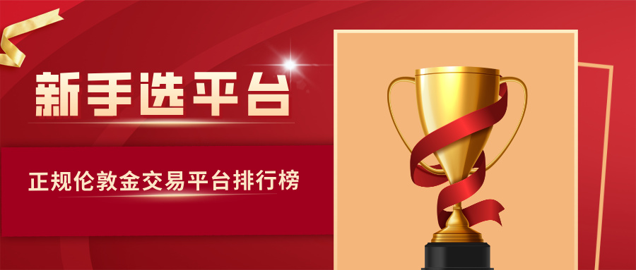 正规伦敦金交易平台排行榜，新手选平台必看榜单588 / author:Xiaohua loves financial management / PostsID:1735787