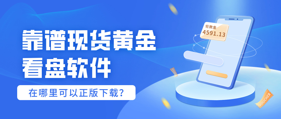 靠谱现货黄金看盘软件，在哪里可以正版下载？272 / author:Xiaohua loves financial management / PostsID:1735788