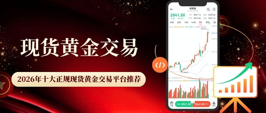 现货黄金正规渠道开户指南：国内十大在线黄金交易平台推荐989 / author:Let's talk about gold and silver / PostsID:1735794