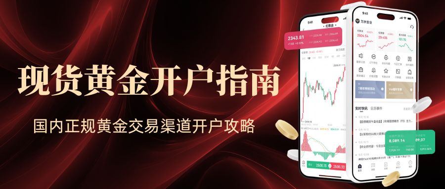 现货黄金正规渠道开户指南：国内十大在线黄金交易平台推荐759 / author:Let's talk about gold and silver / PostsID:1735794
