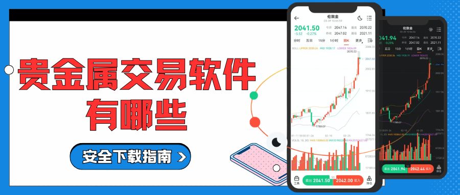 十大贵金属买卖软件推荐，正规行情交易软件安全下载指南228 / author:Let's talk about gold and silver / PostsID:1735797
