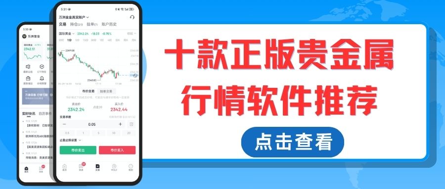 十大贵金属买卖软件推荐，正规行情交易软件安全下载指南212 / author:Let's talk about gold and silver / PostsID:1735797