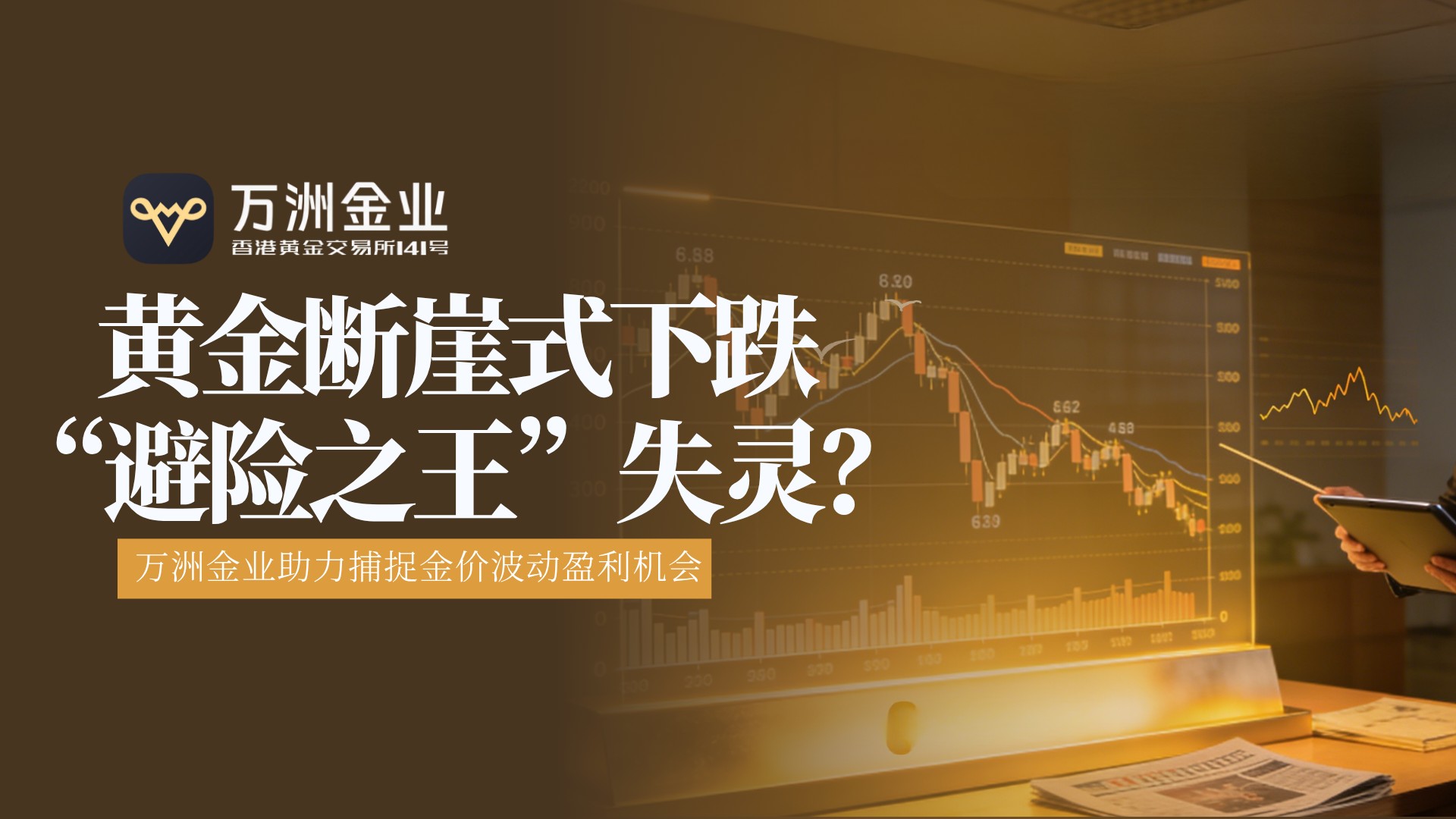 黄金八连跌：万洲金业凭借其独特优势带领投资者穿越市场风浪996 / author:Let's talk about gold and silver / PostsID:1735798