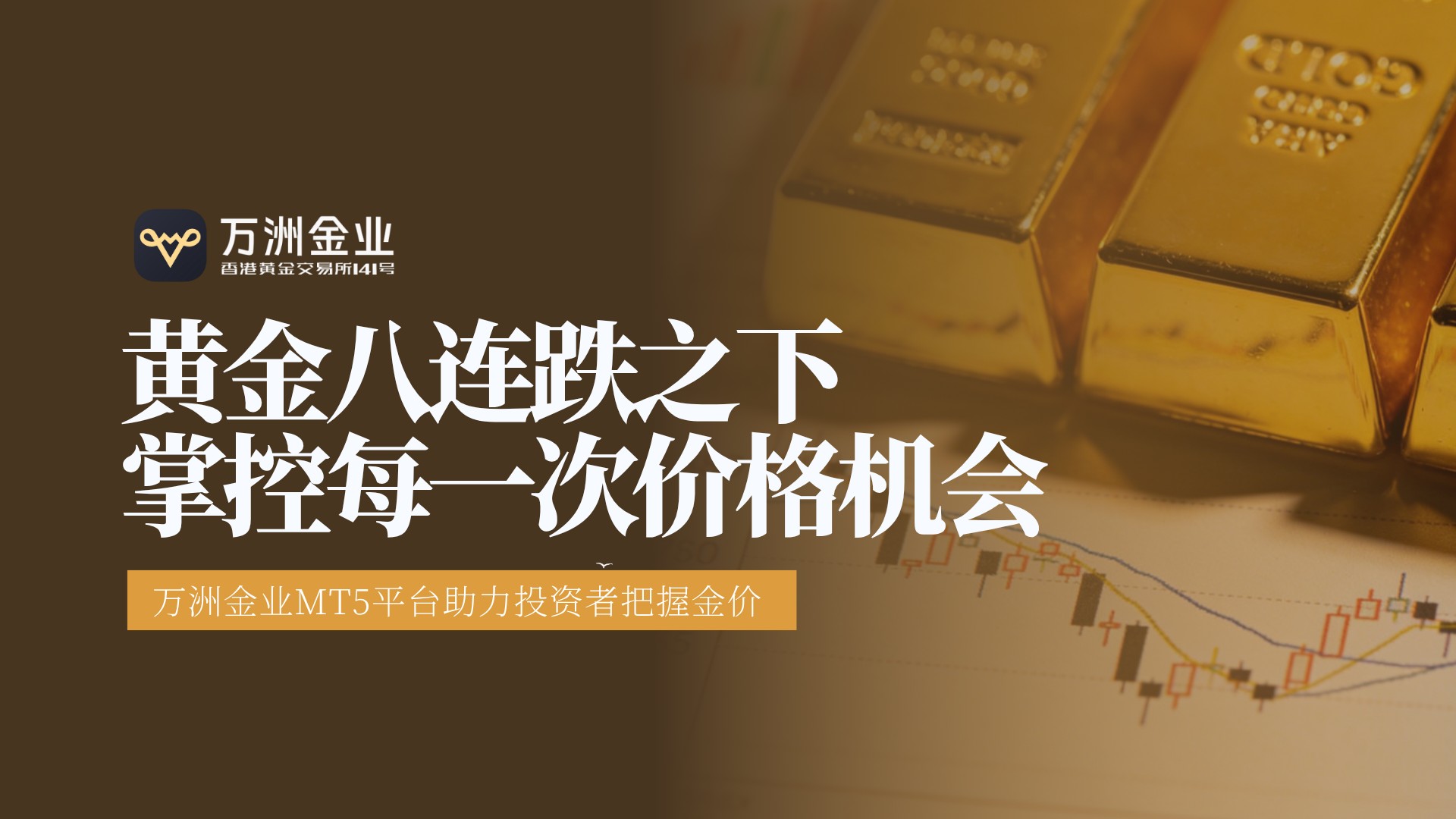 黄金八连跌：万洲金业凭借其独特优势带领投资者穿越市场风浪2 / author:Let's talk about gold and silver / PostsID:1735798