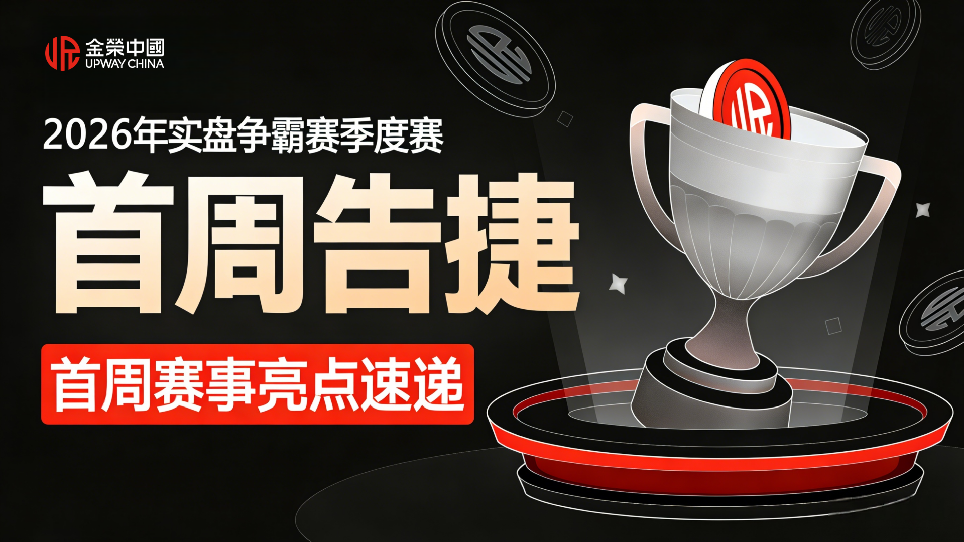 实时角逐！金荣中国季度赛$20万奖金池引发全球交易者热战410 / author:Xiaohua loves financial management / PostsID:1735810