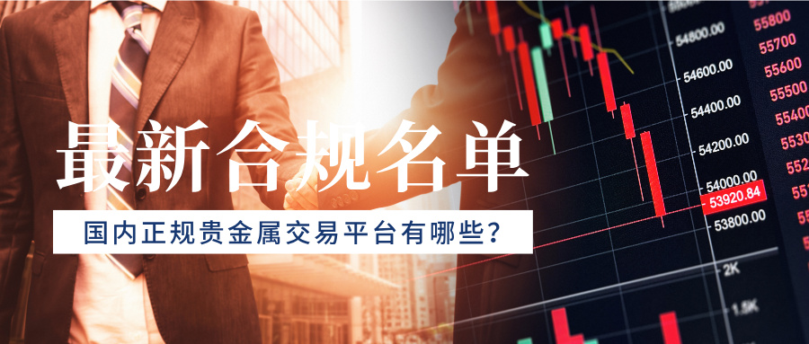What are the legitimate precious metal trading platforms in China?2026最新合规名单662 / author:Xiaohua loves financial management / PostsID:1735814