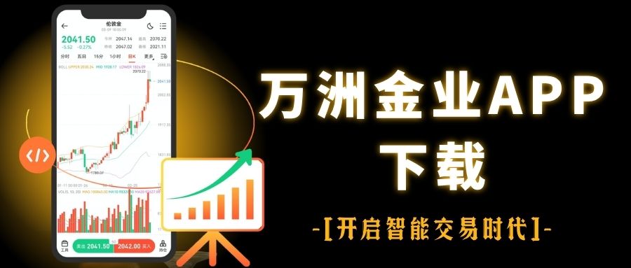 万洲金业正规平台：下载官网APP开户交易黄金全攻略257 / author:Let's talk about gold and silver / PostsID:1735820