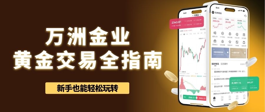 万洲金业正规平台：下载官网APP开户交易黄金全攻略452 / author:Let's talk about gold and silver / PostsID:1735820