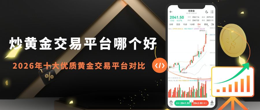 2026炒黄金交易网盘点：哪些平台适合开户？教你选优质平台！236 / author:Let's talk about gold and silver / PostsID:1735822