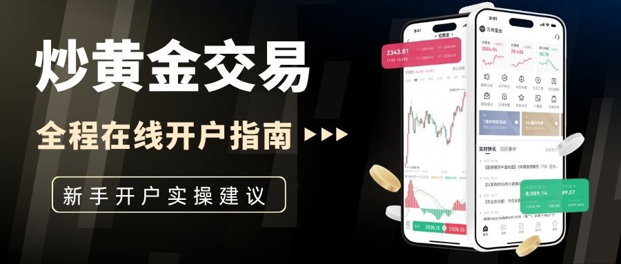 2026炒黄金交易网盘点：哪些平台适合开户？教你选优质平台！704 / author:Let's talk about gold and silver / PostsID:1735822