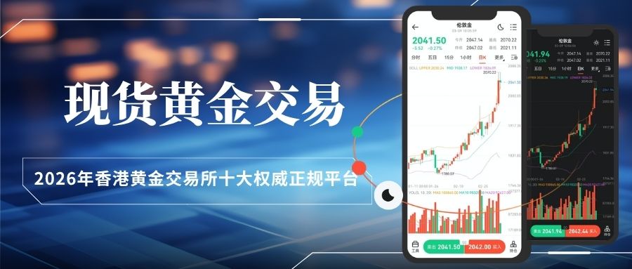 香港黄金交易所投资开户指南：十大正规现货黄金交易平台排行164 / author:Let's talk about gold and silver / PostsID:1735823