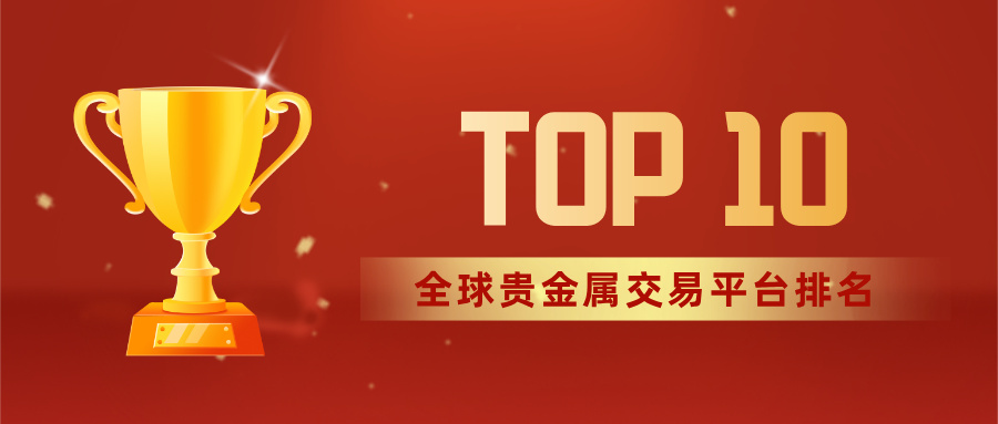 全球贵金属交易平台排名TOP10，正规平台精选指南627 / author:Xiaohua loves financial management / PostsID:1735834