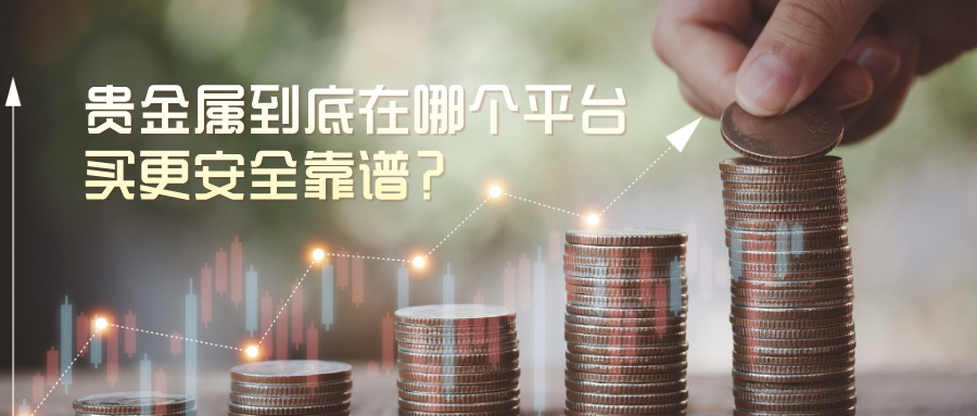 贵金属到底在哪个平台买更安全靠谱？799 / author:Xiaohua loves financial management / PostsID:1735835