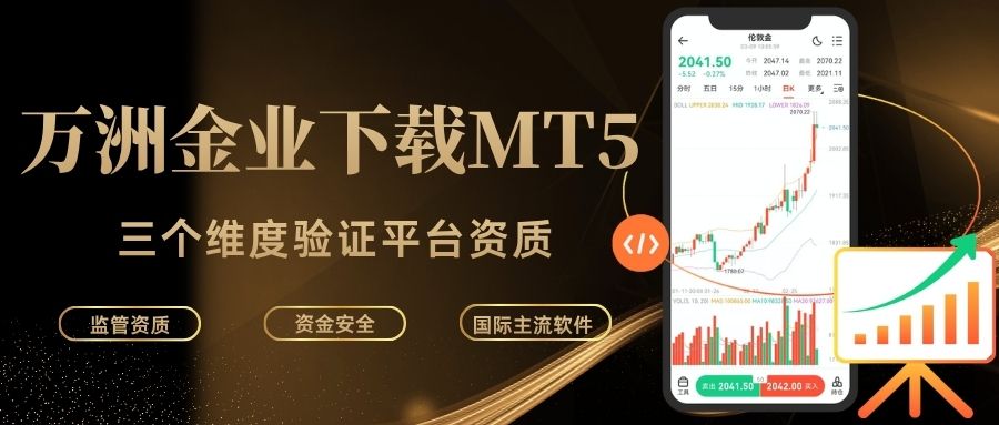 万洲金业下载MT5正规吗？伦敦金开户交易最低入金多少118 / author:Let's talk about gold and silver / PostsID:1735836