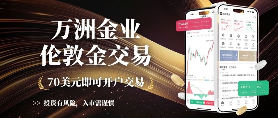 万洲金业下载MT5正规吗？伦敦金开户交易最低入金多少858 / author:Let's talk about gold and silver / PostsID:1735836