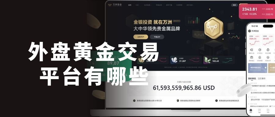 外盘黄金交易平台有哪些？速看这份现货黄金外盘平台前十排行指南462 / author:Let's talk about gold and silver / PostsID:1735842
