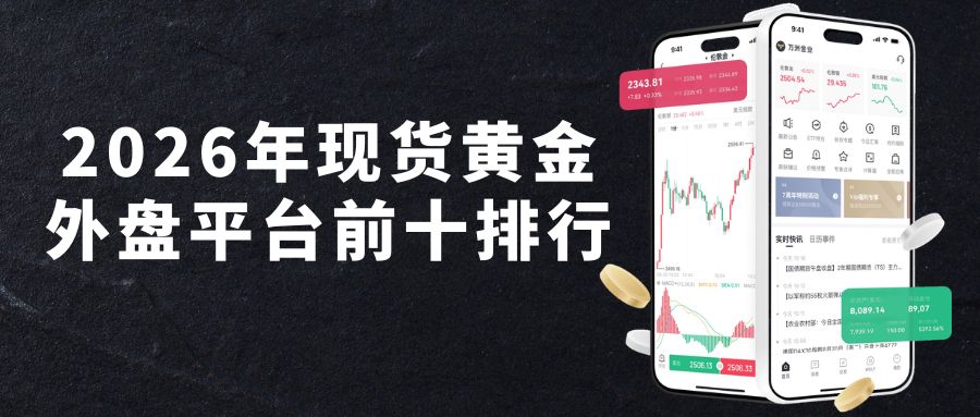 外盘黄金交易平台有哪些？速看这份现货黄金外盘平台前十排行指南508 / author:Let's talk about gold and silver / PostsID:1735842