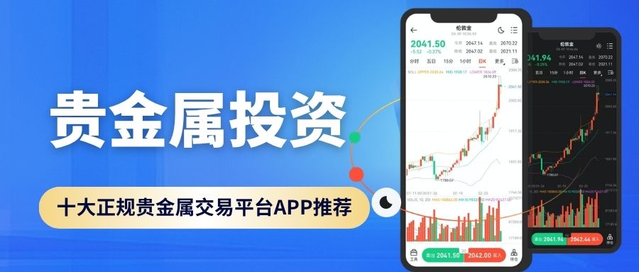 贵金属投资正规平台十大汇总！下载平台APP开户还能享赠金福利278 / author:Let's talk about gold and silver / PostsID:1735843