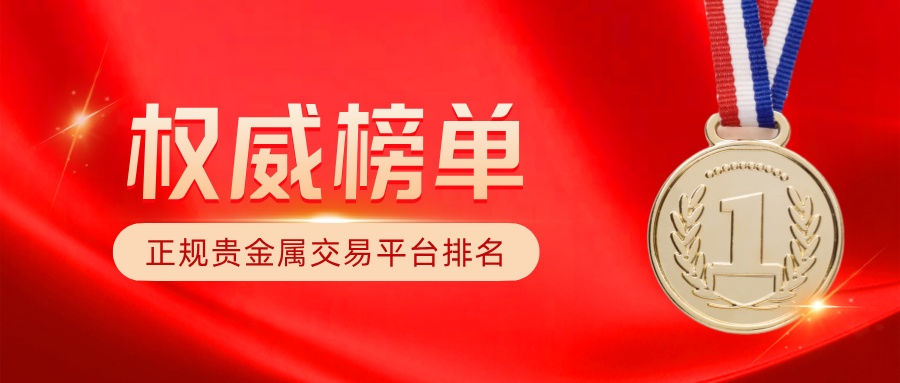 正规贵金属交易平台排名：持牌平台权威榜单735 / author:Xiaohua loves financial management / PostsID:1735865