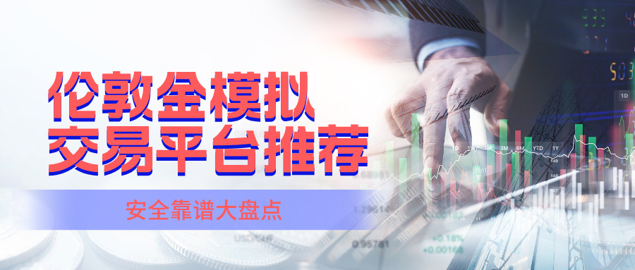 伦敦金模拟交易平台推荐：安全靠谱大盘点692 / author:Xiaohua loves financial management / PostsID:1735866