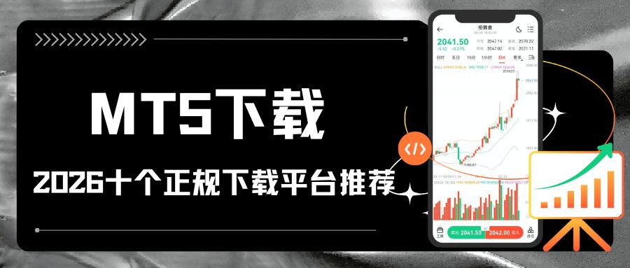 downloadMT5炒黄金开户怎么交易？先看这份MT5下载平台推荐清单676 / author:Let's talk about gold and silver / PostsID:1735873