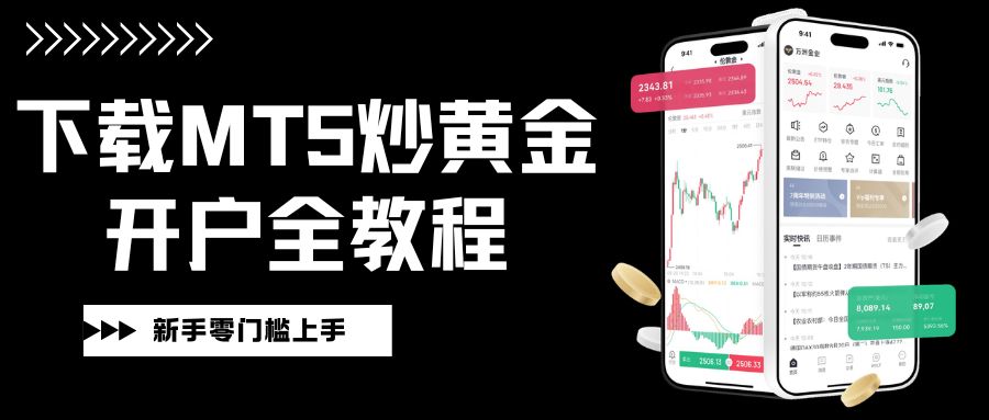 downloadMT5炒黄金开户怎么交易？先看这份MT5下载平台推荐清单792 / author:Let's talk about gold and silver / PostsID:1735873