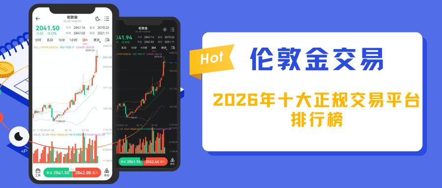 全球正规伦敦金交易平台排行榜，解锁十大优质网上交易网站872 / author:Let's talk about gold and silver / PostsID:1735874