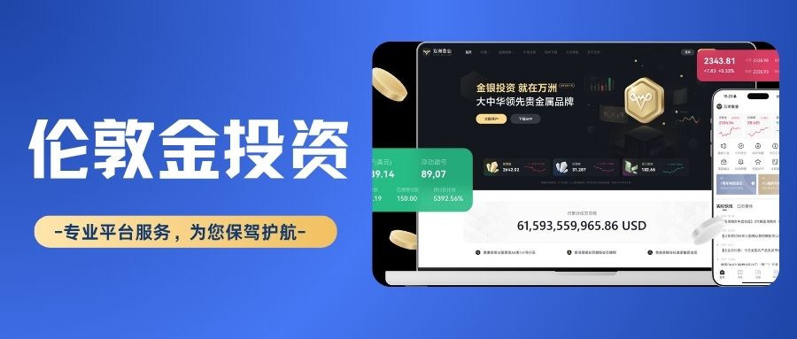 全球正规伦敦金交易平台排行榜，解锁十大优质网上交易网站352 / author:Let's talk about gold and silver / PostsID:1735874