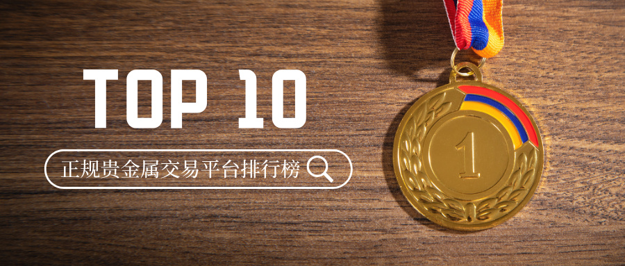 权威发布：正规贵金属交易平台排行榜TOP10969 / author:Xiaohua loves financial management / PostsID:1735890