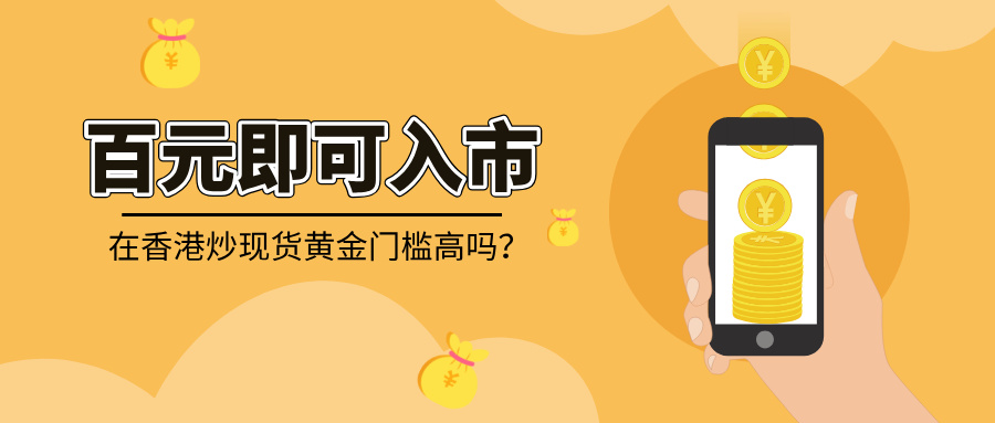 在香港炒现货黄金门槛高吗？新手百元即可入市757 / author:Xiaohua loves financial management / PostsID:1735891