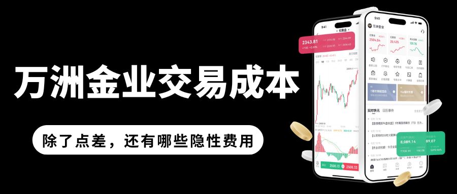 万洲金业炒伦敦金一手手续费多少？开户门槛与最低交易成本揭秘139 / author:Let's talk about gold and silver / PostsID:1735897
