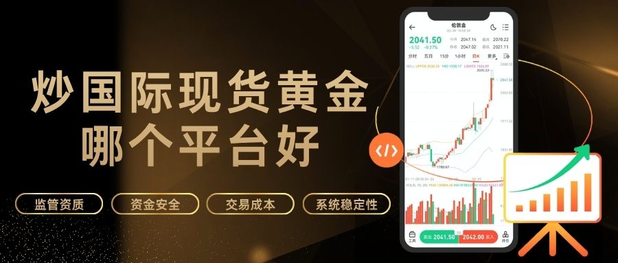炒国际现货黄金哪个平台好？全球十大正规黄金交易平台推荐492 / author:Let's talk about gold and silver / PostsID:1735898