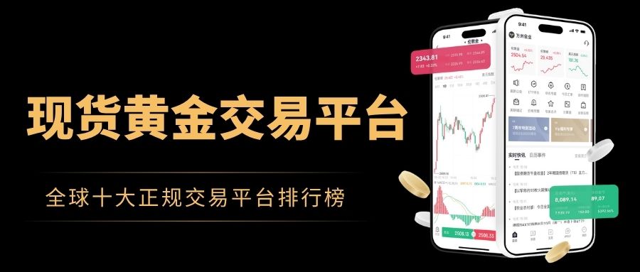 炒国际现货黄金哪个平台好？全球十大正规黄金交易平台推荐386 / author:Let's talk about gold and silver / PostsID:1735898