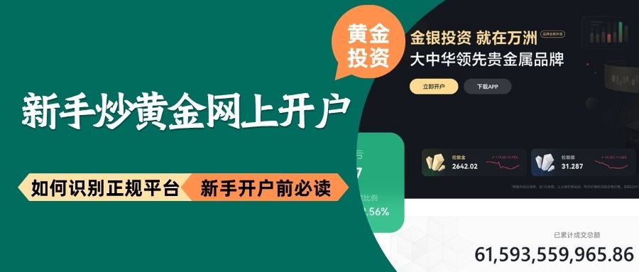 新手炒黄金网上开户：优选中国十大正规黄金投资交易平台757 / author:Let's talk about gold and silver / PostsID:1735899