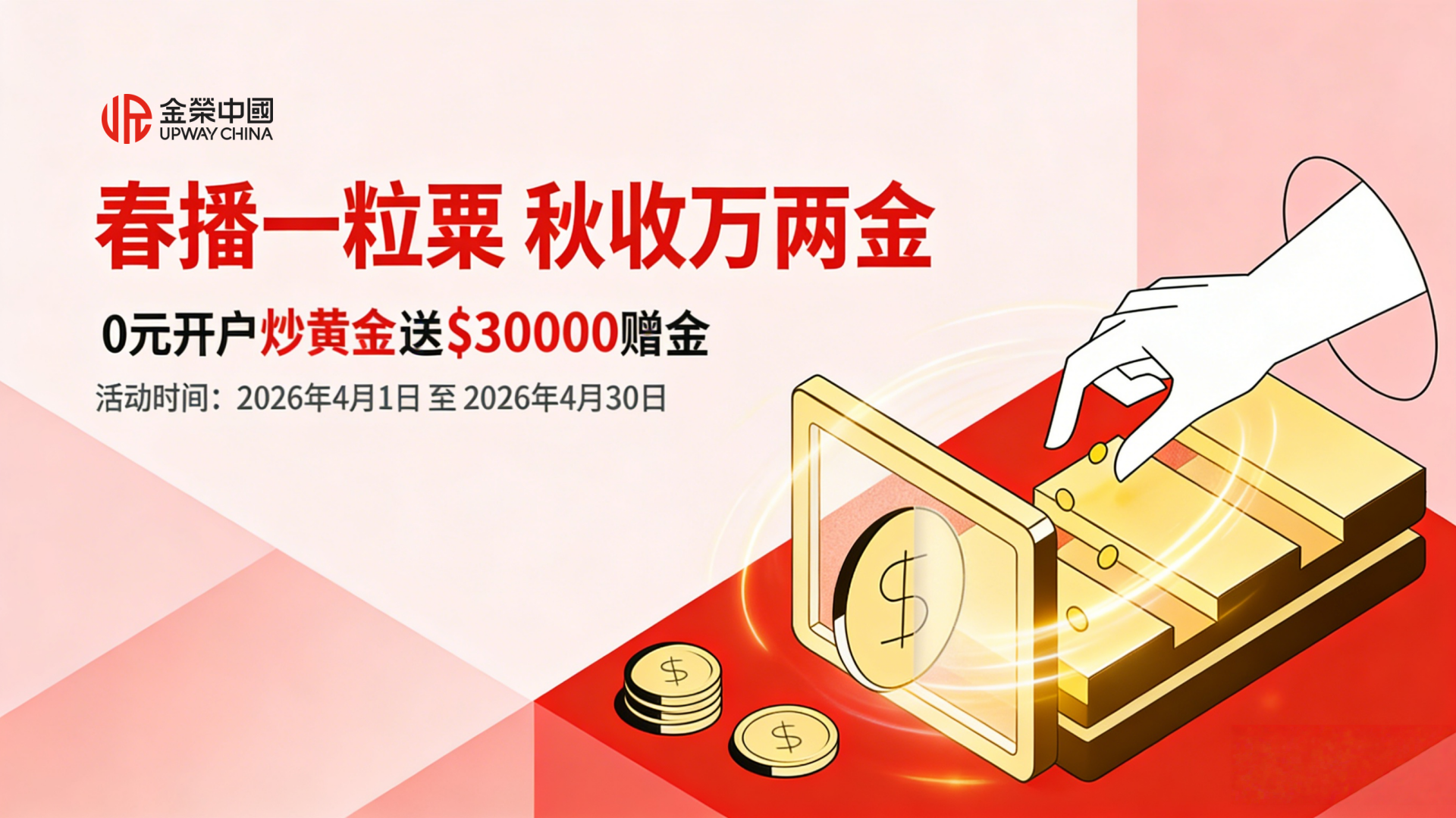 春播一粒粟 秋收万两金！金荣中国新客赠金活动热启