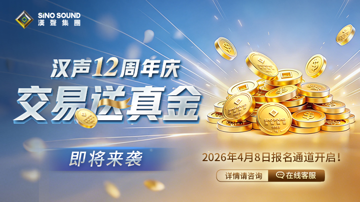 Hansheng Group12周年有活动吗？解答！335 / author:SinoSound / PostsID:1735917